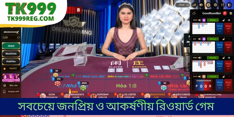 সবচেয়ে জনপ্রিয় ও আকর্ষণীয় রিওয়ার্ড গেম