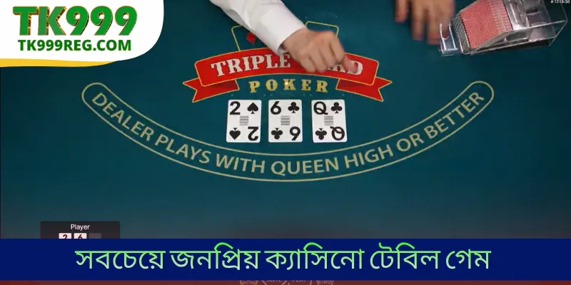 সবচেয়ে জনপ্রিয় ক্যাসিনো টেবিল গেম