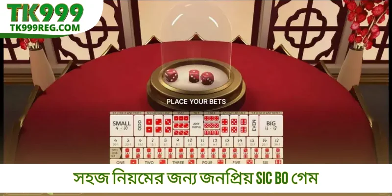 সহজ নিয়মের জন্য জনপ্রিয় Sic Bo গেম