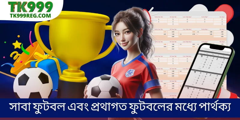 সাবা ফুটবল এবং প্রথাগত ফুটবলের মধ্যে পার্থক্য